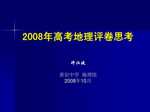 2008年高考地理评卷思考