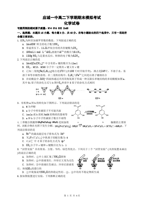 湖北省应城一中2020-2021学年高二下学期期末模拟考试化学试题