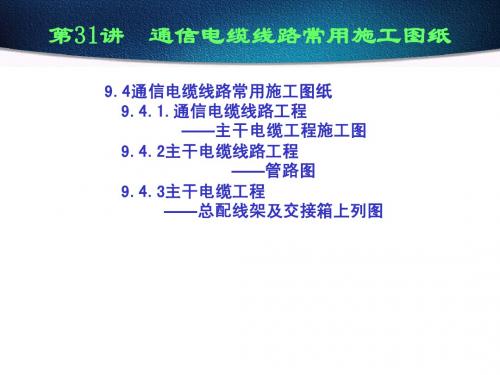 9.4通信电缆线路常用施工图纸