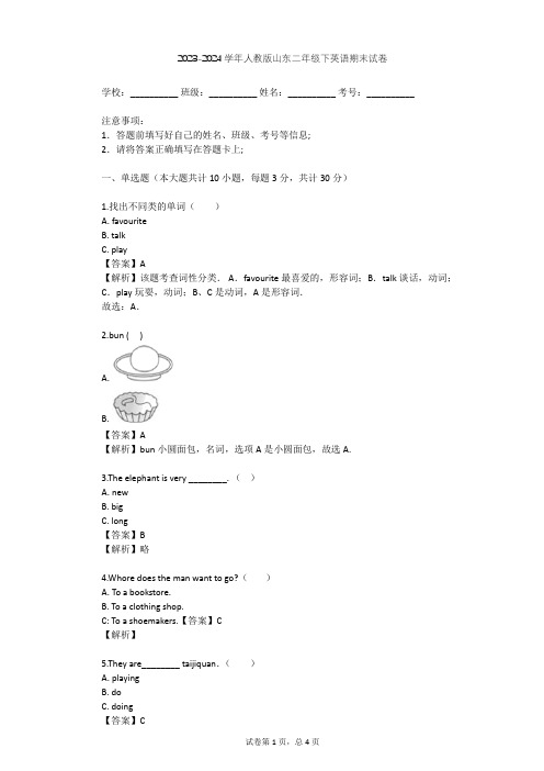 2023-2024学年山东人教版二年级下英语期末试卷(含答案解析)