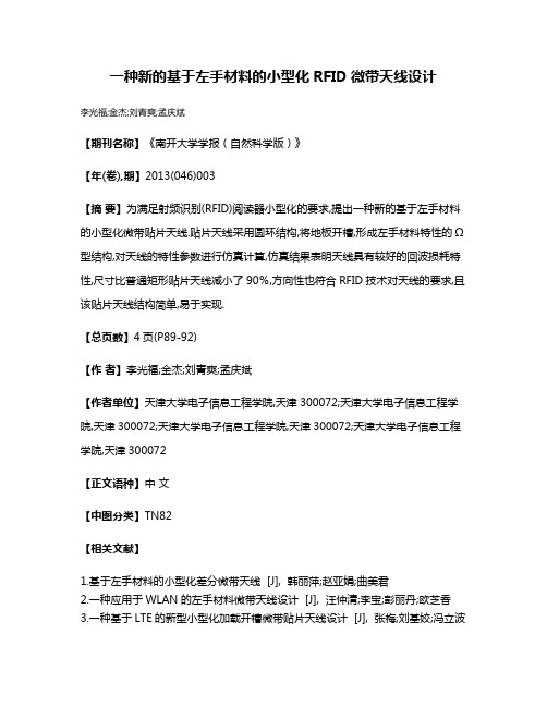 一种新的基于左手材料的小型化RFID微带天线设计