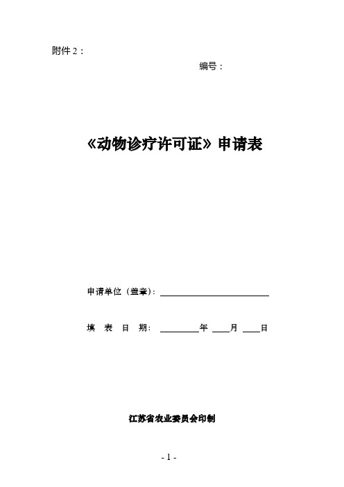 《动物诊疗许可证》申请表