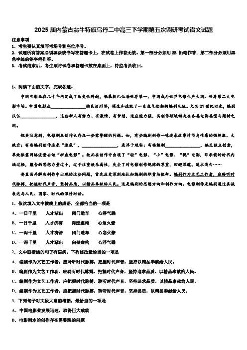 2025届内蒙古翁牛特旗乌丹二中高三下学期第五次调研考试语文试题含解析