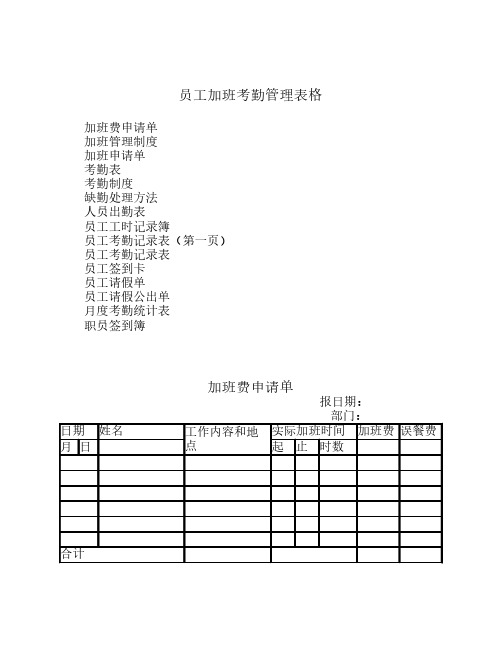 员工加班考勤管理表格