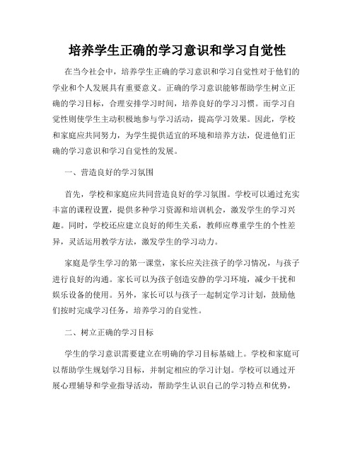 培养学生正确的学习意识和学习自觉性