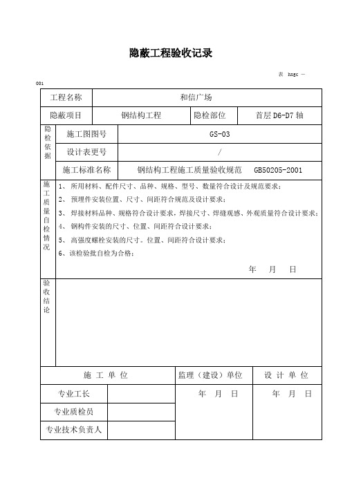 钢结构隐蔽工程验收记录