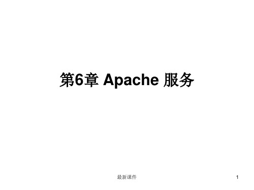 第6章 APACHE 服务