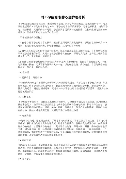 对不孕症患者的心理护理分析