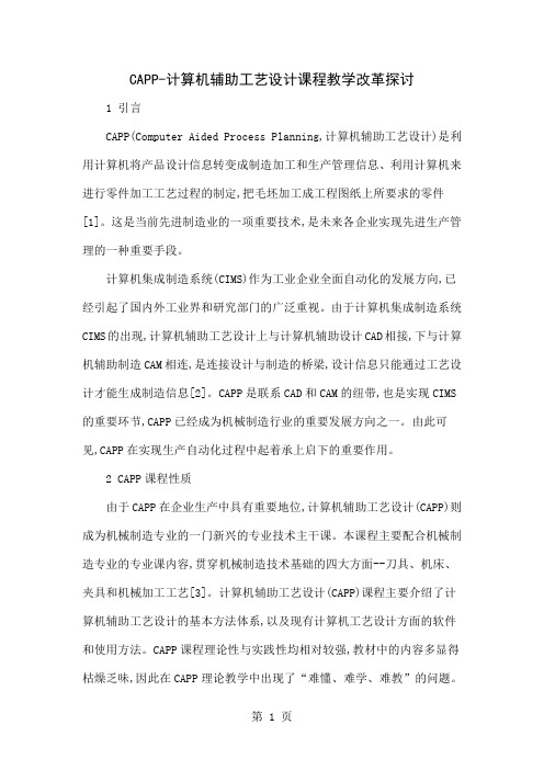 CAPP-计算机辅助工艺设计课程教学改革探讨-6页word资料