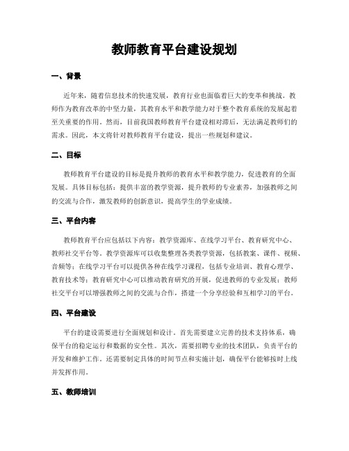 教师教育平台建设规划