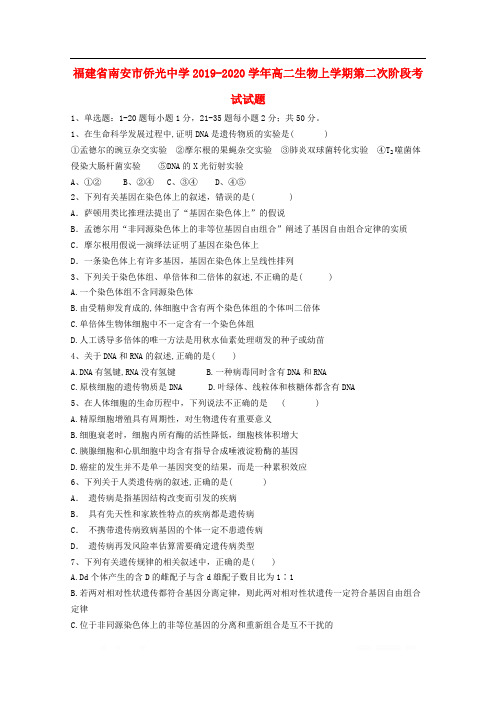 福建省南安市侨光中学2019-2020学年高二生物上学期第二次阶段考试试题2