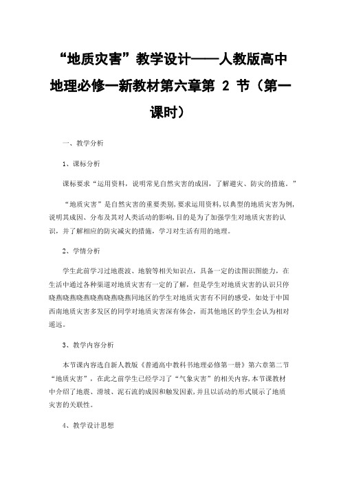 “地质灾害”教学设计——人教版高中地理必修一新教材第六章第2节（第一课时）