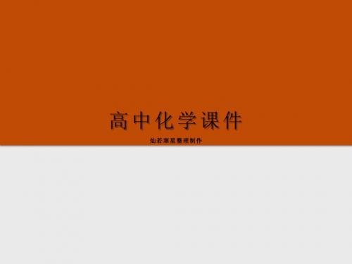 人教版高中化学必修二课件3.2.1