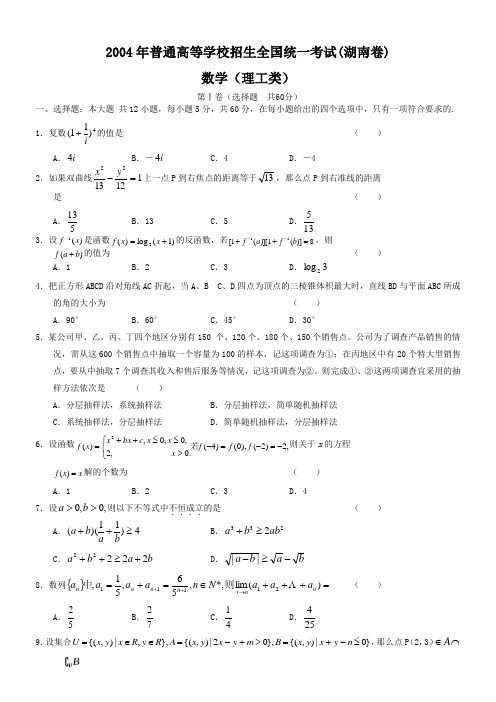 2004年普通高等学校招生全国统一考试(湖南卷)数学