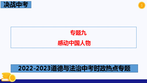 热点专题九+感动中国人物-2023年中考道德与法治时政热点系列专题课件