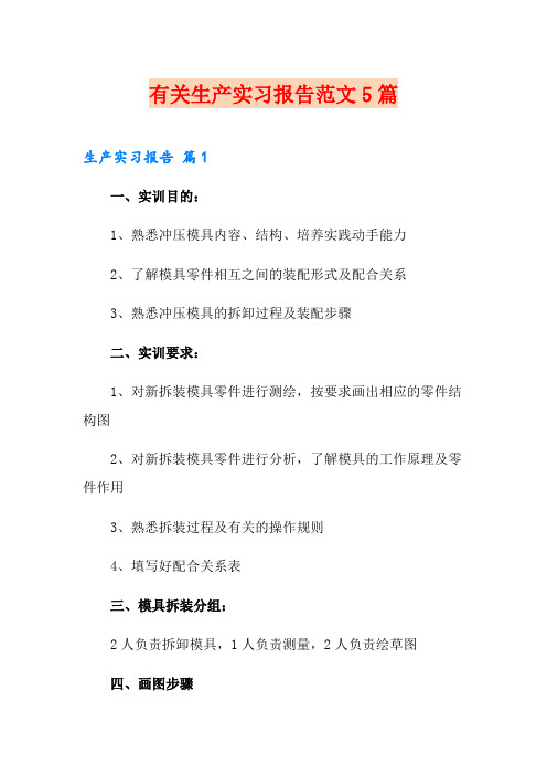 有关生产实习报告范文5篇