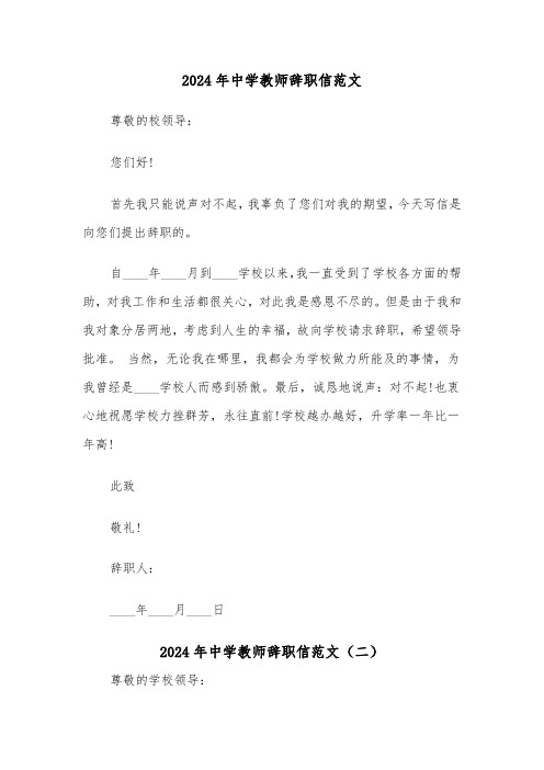 2024年中学教师辞职信范文（三篇）