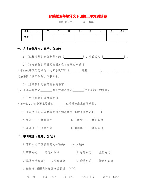 新部编版五年级语文下册第二单元检测试卷(附答案)