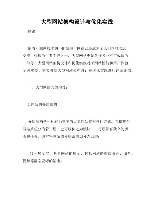 大型网站架构设计与优化实践