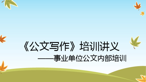 《公文写作》培训讲义(事业单位公文内部培训)