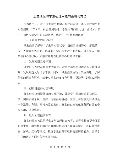 班主任应对学生心理问题的策略与方法