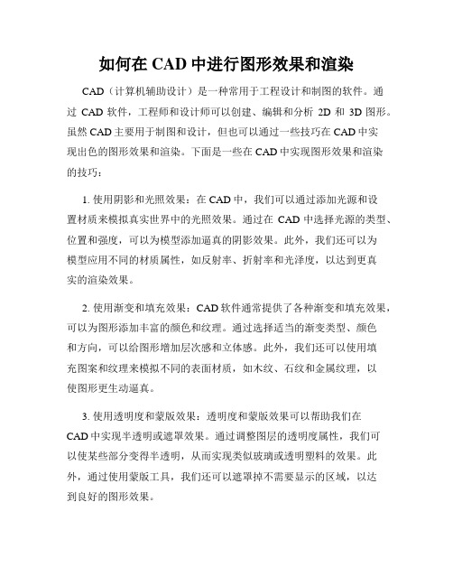 如何在CAD中进行图形效果和渲染