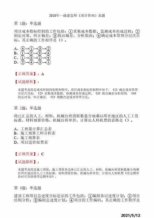 2018一建《管理》真题解析