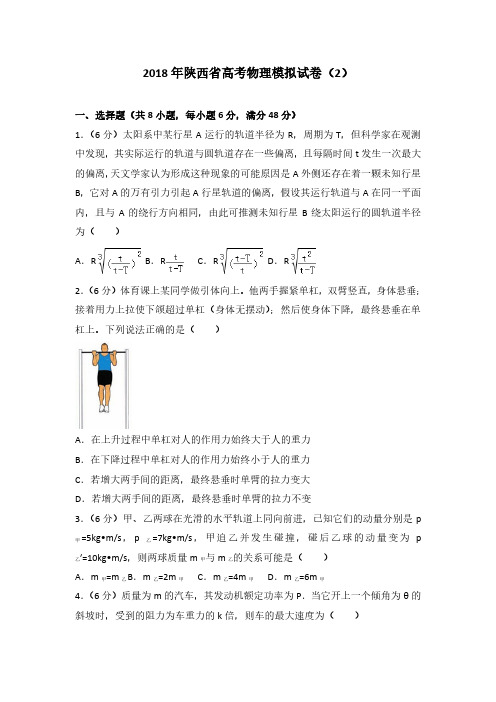 2018年陕西省高考物理模拟试卷