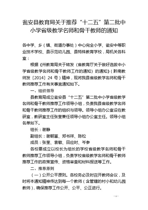 瓮安县教育局关于推荐“十二五”第二批中小学省级教学名师和骨干教师的通知