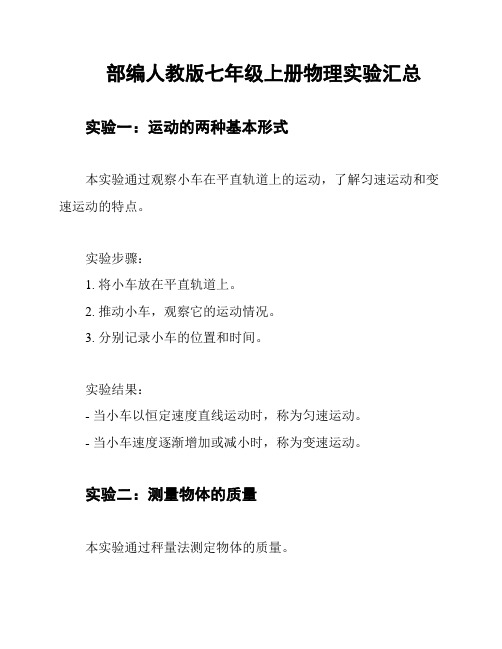 部编人教版七年级上册物理实验汇总