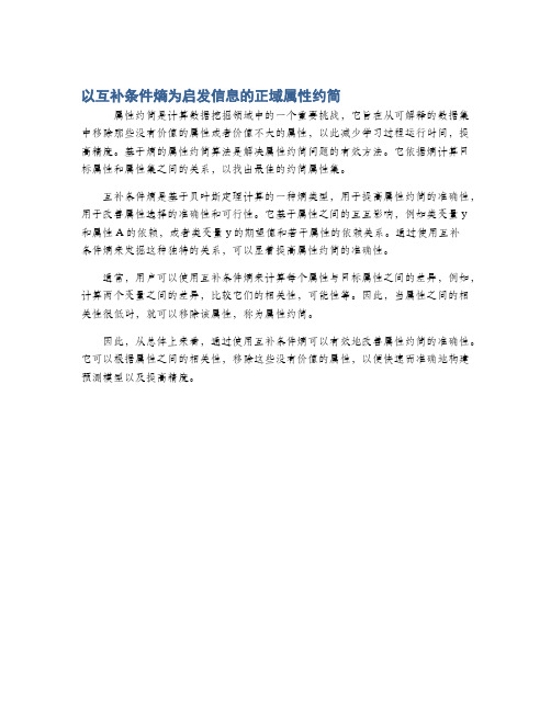 以互补条件熵为启发信息的正域属性约简