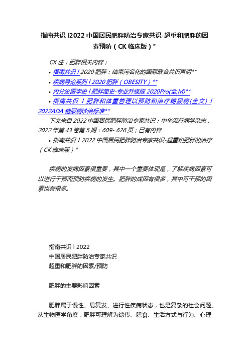 指南共识l2022中国居民肥胖防治专家共识-超重和肥胖的因素预防（CK临床版）