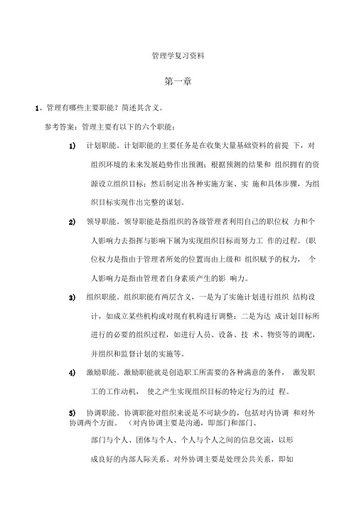 管理学复习资料