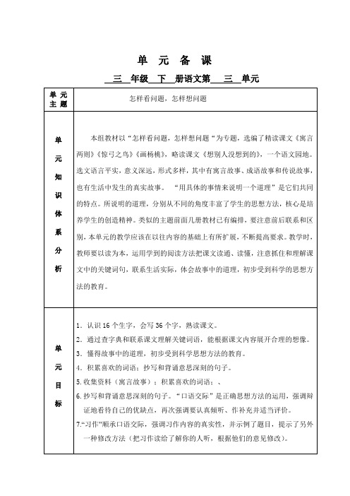 人教语文三下-第三单元单元备课