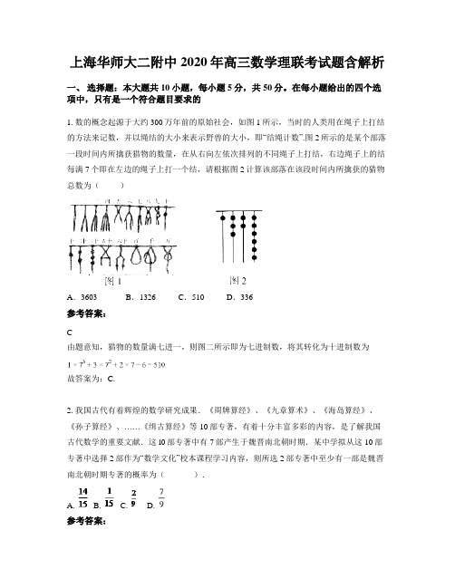 上海华师大二附中2020年高三数学理联考试题含解析