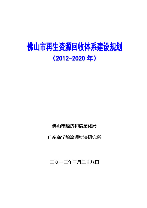 佛山市再生资源回收体系建设规划