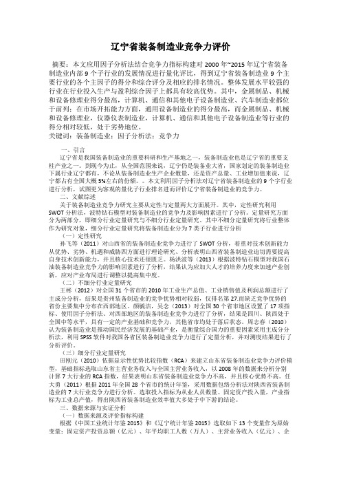 辽宁省装备制造业竞争力评价