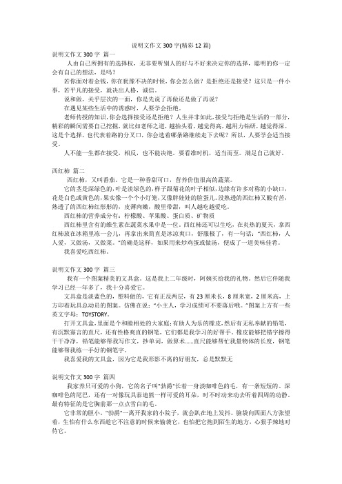 说明文作文300字(精彩12篇)