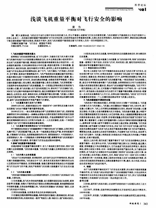 浅谈飞机重量平衡对飞行安全的影响