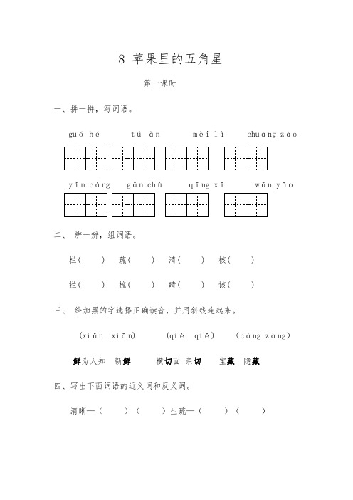 2019苏教版三年级下册语文一课一练-第三单元8苹果里的五角星(含答案)