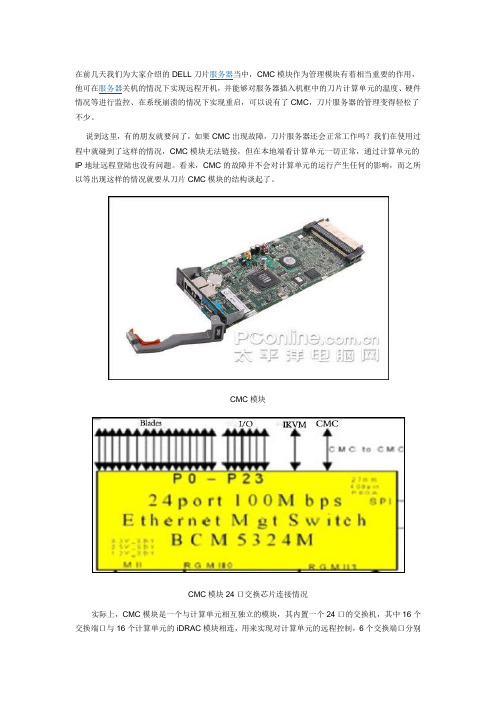 DELL刀片服务器CMC模块工作原理解析