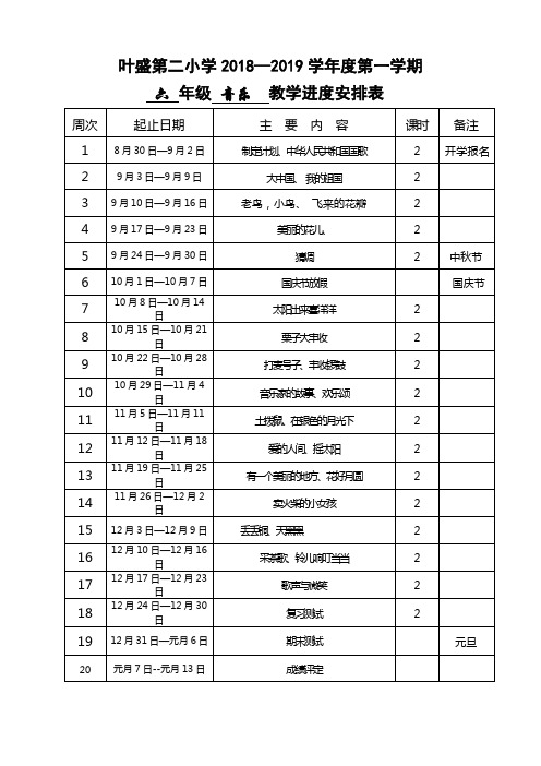 六年级上册音乐教学进度安排表