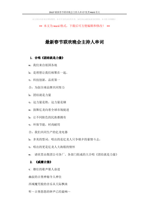 2018-最新春节联欢晚会主持人串词-优秀word范文 (2页)