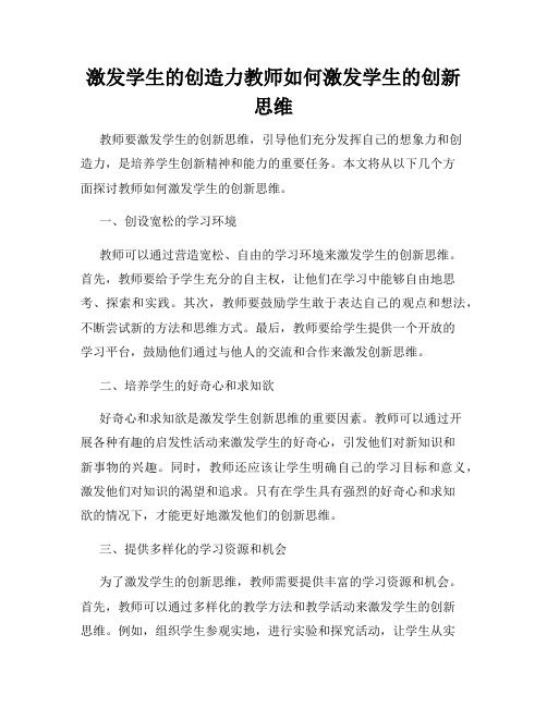 激发学生的创造力教师如何激发学生的创新思维