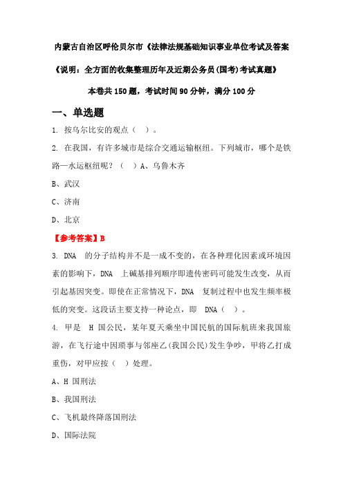 内蒙古自治区呼伦贝尔市《法律法规基础知识公务员(国考)考试真题及答案