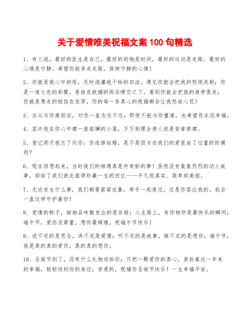 关于爱情唯美祝福文案100句精选