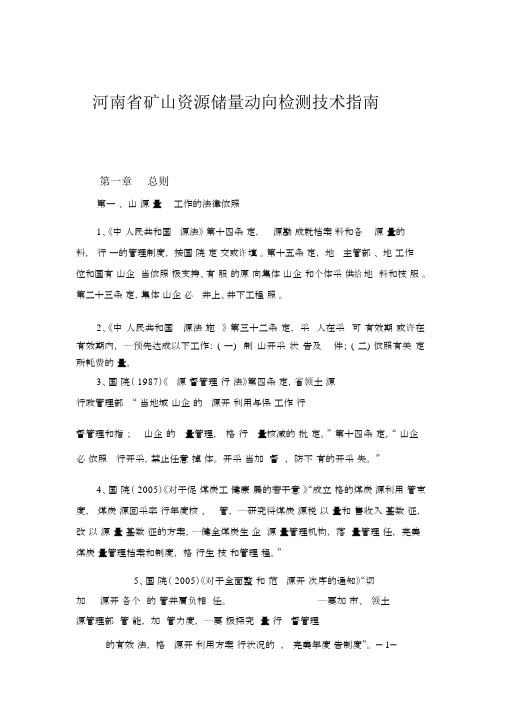 河南省矿山储量动态检测技术指南.doc