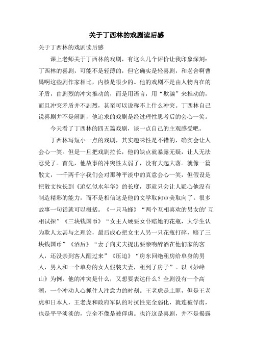 关于丁西林的戏剧读后感