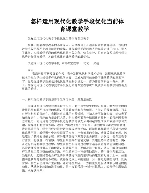 怎样运用现代化教学手段优化当前体育课堂教学