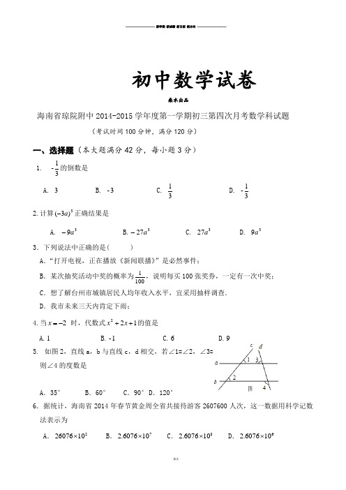 人教版九年级数学上册 海南省琼院附中第一学期初三第四次月考科.docx